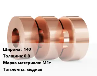 Лента медная твердая 140х0.8 Марка: М1т медная